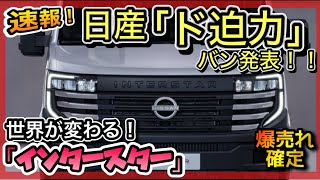 【世界初公開】NISSAN「新型バン発表！」 世界が変わります！「インタースター」 [upl. by Albarran383]