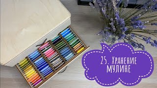 25 Организация и хранение мулине DMC Комодик для мулине Подбор мулине на процесс Вышивка крестом [upl. by Gamber]