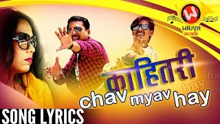 Kahitari Chyav Myav Hay Song with Lyrics  New Marathi Songs 2019  Marathi DJ Song  Pravin Ambekar [upl. by Aelam]