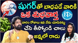 షుగర్ తో బాధపడే వారికి ఒక శుభవార్త Vikram Adhithya amp Dhanalakshmi About Sugar Vyadi  iDream Health [upl. by Demetri]