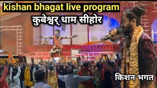 किशन भगत रात्रि प्रोग्राम l kishan bhagat live program sehore l kishan bhagat show कुबेश्वर् धाम [upl. by Missi]