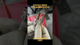 关于宝马B48TU烧机油的一些问题 Some questions about BMW B48TU burning oil [upl. by Mori578]