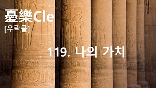 우락클No119 나의 가치 [upl. by Sherwood246]