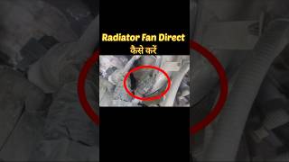 Radiator Fan डायरेक्ट कैसे करें shorts automobile fan car radiator direct youtubeshorts [upl. by Elocel]