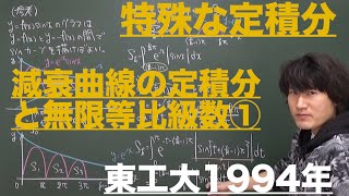 その他３：減衰曲線の定積分①《東工大1994年》 [upl. by Nahseez363]