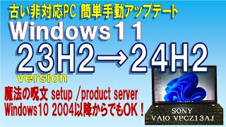 【手順はシンプル】古い非対応PC Windows11 23H2から正式版24H2へ簡単手動アップデート Windows10 2004以降からのアップグレードも同じ手順でOK！ [upl. by Carothers]