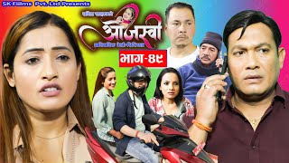 quotओजस्वीquot Ojashvi quotभाग 49quot Ep49 नेपाली पारिवारीक सिरिज March  18 2023 Sabita Khadka Sk Films [upl. by Sophie605]