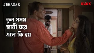 ভুল সময় স্বামী ঘরে এলে কি হয়  BHAGAR  Series Snippet  webseries klikk [upl. by Gui]