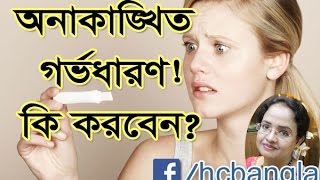 অনাকাঙ্ক্ষিত গর্ভধারণ কি করবেন Unwanted Pregnancy What To Do [upl. by Sousa]