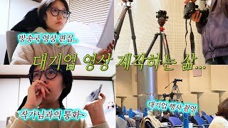 대기업 영상제작러가 현타 오는 이유 VLOG🫠하루종일 방송국 영상 편집하다가 대기업 촬영 외주 가는 영상 프리랜서편집 촬영 외주유튜브 편집자 브이로그 2024년 목표 [upl. by Siladnerb]