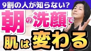 意外と知らない朝の洗顔で肌はきれいになる！正しい方法洗顔料はいるのか？ [upl. by Anitel]