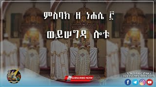 የነሐሴ 3 ምስባክ  ወይሠግዳ ሎቱ ፍልሰታ ለማርያም  Nehase 3 Misbak  Filseta le mariam [upl. by Ahsertal]