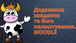 Додавання завдання та його налаштування Ролик 9 MOODLE [upl. by Fia]