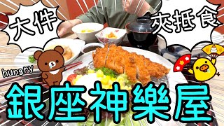 銀座神樂屋 ～ 日式定食大大份大滿足🍱👉🏻飯前來個燒賣王子😄👻14112023 [upl. by Boccaj402]