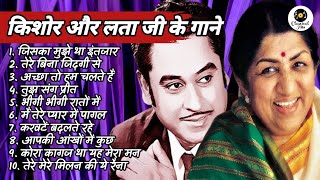 Kishore Kumar Lata Mangeshkar Duet Song  किशोर कुमार लता मंगेशकर के हिट गाने  किशोर amp लता के गाने [upl. by Jaclin]