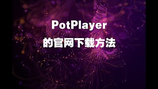 PotPlayer的官网下载方法 [upl. by Eladnyl601]