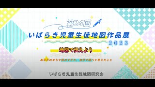 令和5年度 第24回いばらき児童生徒地図作品展 [upl. by Magner]