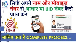 सिर्फ अपने नाम और मोबाइल नंबर से आधार या UID नंबर कैसे प्राप्त करे GET AADHAAR BY NAME amp MOBILE [upl. by Edualcnaej]