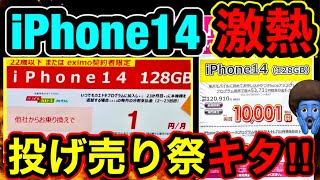 【iPhone14が1円キタ！】ドコモと楽天とどっちがトク？256GBも19320円だって！ [upl. by Noremak83]