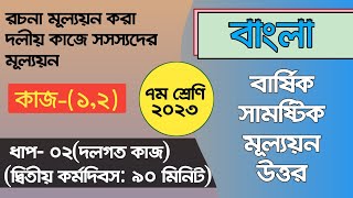 ৭ম শ্রেণি বাংলা২য় সেশন কাজ রচনা মূল্যয়নসদস্যের মূল্যয়ন Class 7 Bangla Assignment Solution 2023 [upl. by Chloe]