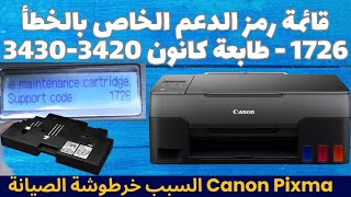 طابعة كانون ظهور الخطأ 1726 مشكلة استبدال خرطوشة الصيانة Support Code 1726 Canon [upl. by Areht]