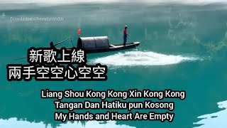 兩手空空心空空 Liang Shou Kong Kong Xin Kong Kong  Tangan dan Hatiku pun Kosong Sub Indonesia English [upl. by Jane]