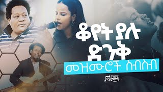 ቆየት ያሉ ድንቅ መዝሙሮች ስብስብ  Best Protestant Mezmur Collection [upl. by Adamsen715]