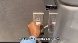 TOTOWASHLET電源運轉指示燈不亮時的處理方法 [upl. by Ecyned]