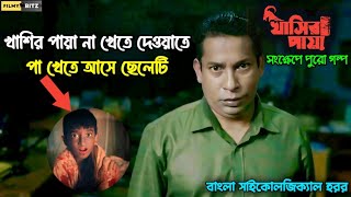 খাশির পায়া না খেতে দেওয়াতে পা খেতে আসে ছেলেটি। Khasir Paya Explained। মোশাররফ করিম। Filmy Bitz [upl. by Trebornhoj960]