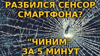 Как быстро и дешево решить проблему с разбитым сенсором телефона [upl. by Eissolf555]