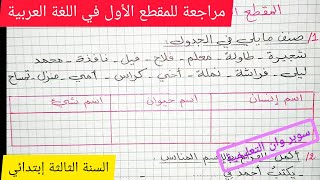 مراجعة اللغة العربية للمقطع الأول للسنة الثالثة إبتدائي الفعل ، الإسم [upl. by Aneehsirk]