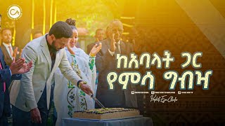 2466 ከቤተክርስቲያኒቱ ፓርትነሮች ጋር ልዩ የአንድነት ጊዜ [upl. by Roland]