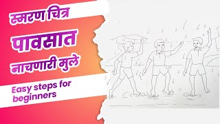 पावसाळा किंवा पावसात नाचणारी मुले  pavsala memory drawing tutorial for beginners [upl. by Odlareg639]