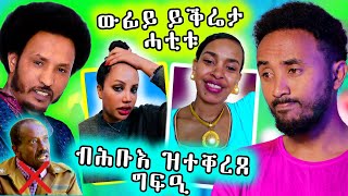 🔥 ብሕቡእ ዝተቀረጸ ቪድዮ ዉፉይ ይቅሬታ ሓቲቱ [upl. by Ahsem]