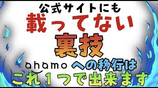 【ahamo】ひとつだけで大丈夫！ドコモからアハモへ乗り換えする際に必要なもの【docomo】 [upl. by Bobby282]