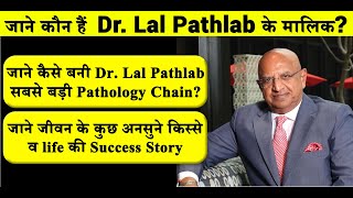 जाने कौन हैं Dr Lal Pathlab के मालिक  जाने कैसे बनी Dr Lal Pathlab सबसे बड़ी Pathology Chain [upl. by Namsaj738]