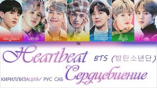 BTS 방탄소년단  Heartbeat Color Coded Lyrics КИРИЛЛИЗАЦИЯ ПЕРЕВОД НА РУССКИЙ [upl. by Kcirderfla683]