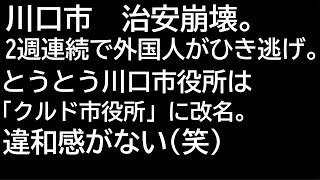 川口市の治安崩壊！川口市役所が乗っ取られた [upl. by Hake]