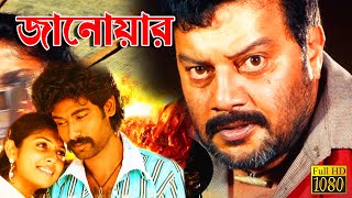 Janowar  New South To Bengali Dub Movie  Sai Kumar  Sivan  Geetanjali [upl. by Ahsiaa]