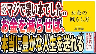 【ベストセラー】「お金の減らし方」を世界一わかりやすく要約してみた【本要約】 [upl. by Raf945]