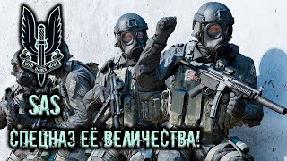 SAS ● Спецназ на службе ее величества [upl. by Notselrahc]