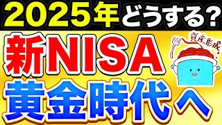 2025年の新NISA戦略、決まりました。 [upl. by Ashok945]