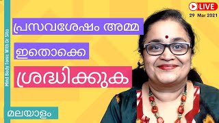 Post Delivery Care Tips Exercise  Sleep  Food Time With Babyപ്രസവശേഷം അമ്മ ശ്രദ്ധിക്കുകDr Sita [upl. by Budd27]