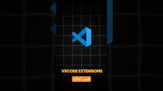 vscode extensions part 4 code spell checker كود programming تعليمبرمجة vscodeextensions [upl. by Aretha]