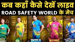 Road Safety World Series 2020 रोड सेफ्टी वर्ल्ड सीरीज के मैच लाइव कैसे देंखें [upl. by Laureen]