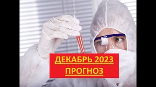 Прогноз на декабрь 2023 [upl. by Babita]