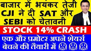 Stock 14 CRASH😭🔴 एक और प्रमोटर अपने शेयर्स बेचने की तैयारी में 😧🔴 SEBI SAT को CJI की चेतावनी🔴 SMKC [upl. by Miza]