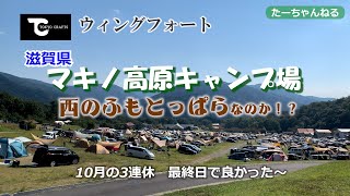 マキノ高原メタセコイア並木の先にあるマキノ高原キャンプ場 10月の３連休はテント密集地だった CX8で行くウィングフォートキャンプ [upl. by Martina]