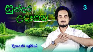 විශ්වයේ අසීමිත ආශිර්වාදයෙන් දවස දිනන්න 3  Sundara Udasana 3  Deegoda Kumara [upl. by Delwyn981]