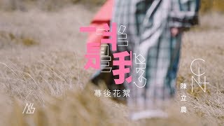 陳立農 Chen Linong《一半是我》Behind The Scenes 幕後花絮 [upl. by Bettina]